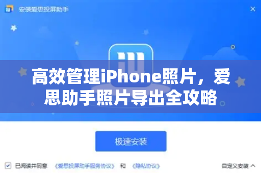 高效管理iPhone照片，爱思助手照片导出全攻略