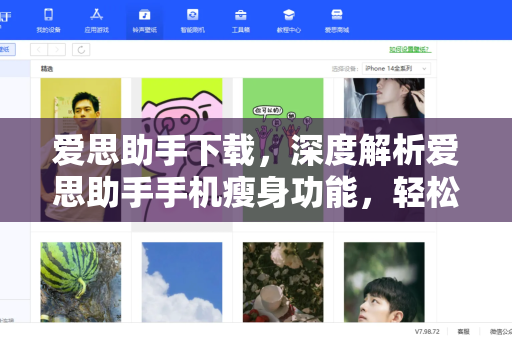 爱思助手下载，深度解析爱思助手手机瘦身功能，轻松释放存储空间