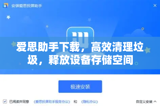 爱思助手下载，高效清理垃圾，释放设备存储空间