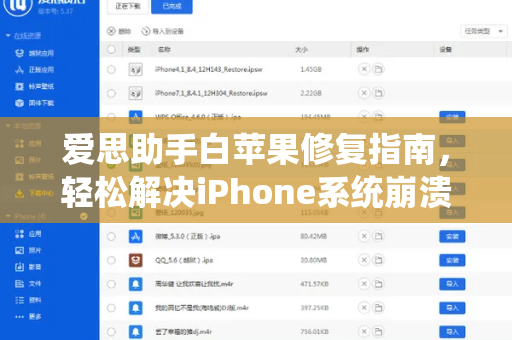 爱思助手白苹果修复指南，轻松解决iPhone系统崩溃问题