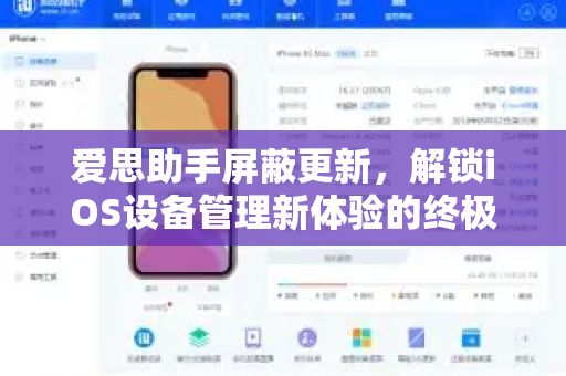 爱思助手屏蔽更新，解锁iOS设备管理新体验的终极指南