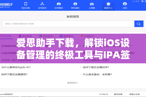 爱思助手下载，解锁iOS设备管理的终极工具与IPA签名全攻略