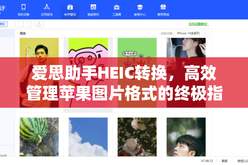 爱思助手HEIC转换，高效管理苹果图片格式的终极指南
