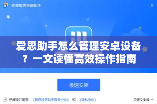 爱思助手怎么管理安卓设备？一文读懂高效操作指南