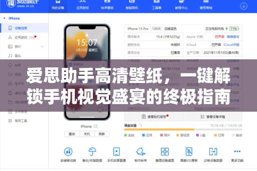 爱思助手高清壁纸，一键解锁手机视觉盛宴的终极指南