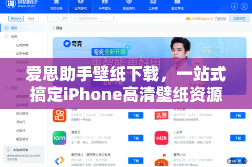 爱思助手壁纸下载，一站式搞定iPhone高清壁纸资源