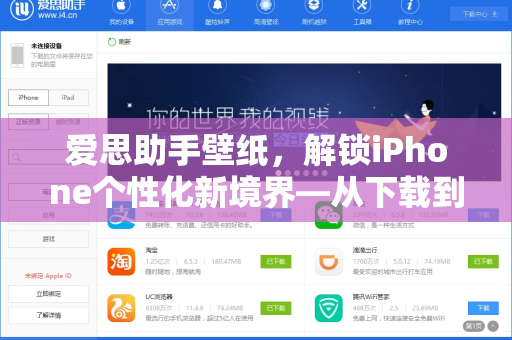 爱思助手壁纸，解锁iPhone个性化新境界—从下载到应用的全攻略