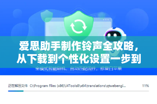 爱思助手制作铃声全攻略，从下载到个性化设置一步到位