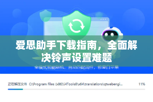 爱思助手下载指南，全面解决铃声设置难题