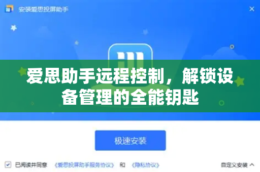 爱思助手远程控制，解锁设备管理的全能钥匙