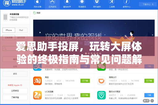 爱思助手投屏，玩转大屏体验的终极指南与常见问题解答