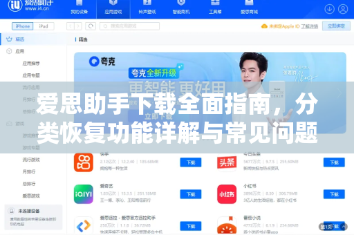 爱思助手下载全面指南，分类恢复功能详解与常见问题解答
