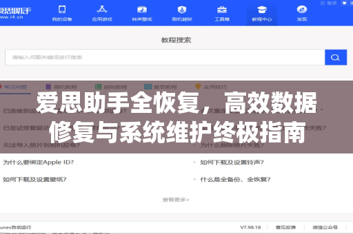爱思助手全恢复，高效数据修复与系统维护终极指南
