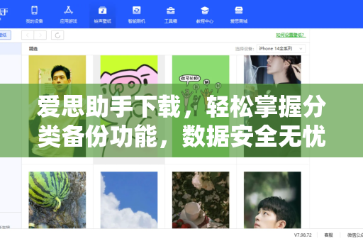 爱思助手下载，轻松掌握分类备份功能，数据安全无忧-第1张图片-爱思助手官网 - 专业苹果手机助手 | 官方下载