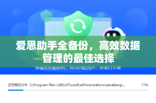 爱思助手全备份,高效数据管理的最佳选择-第1张图片-爱思助手官网 - 专业苹果手机助手 | 官方下载 爱思助手全备份,高效数据管理的最佳选择-第1张图片-爱思助手官网 - 专业苹果手机助手 | 官方下载