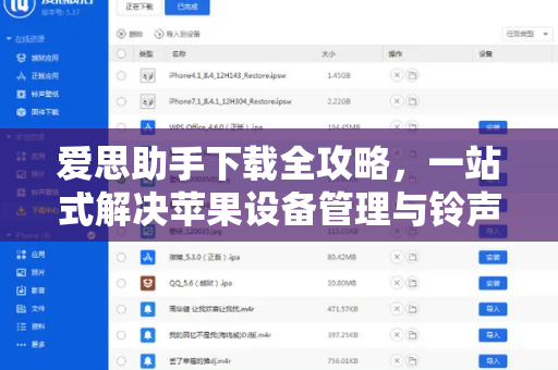 爱思助手下载全攻略，一站式解决苹果设备管理与铃声设置难题