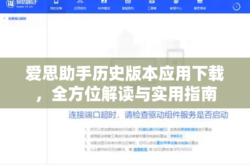 爱思助手历史版本应用下载，全方位解读与实用指南
