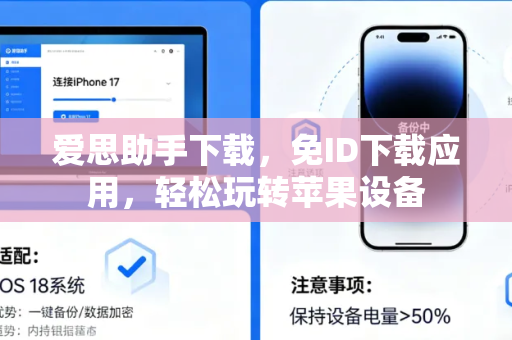 爱思助手下载，免ID下载应用，轻松玩转苹果设备