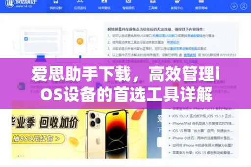 爱思助手下载，高效管理iOS设备的首选工具详解
