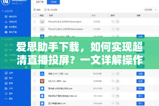 爱思助手下载，如何实现超清直播投屏？一文详解操作全流程