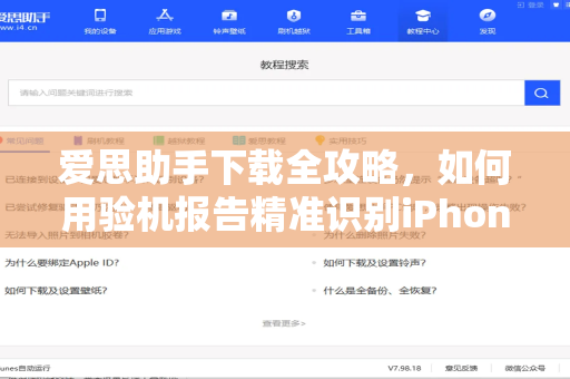 爱思助手下载全攻略，如何用验机报告精准识别iPhone真伪？