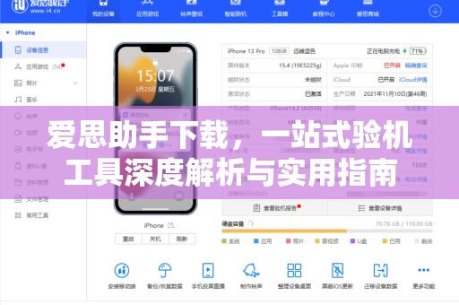 爱思助手下载，一站式验机工具深度解析与实用指南