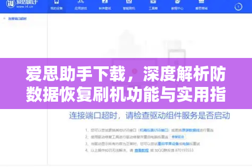 爱思助手下载，深度解析防数据恢复刷机功能与实用指南