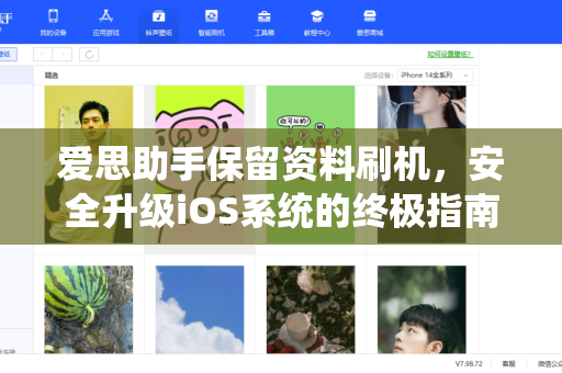 爱思助手保留资料刷机，安全升级iOS系统的终极指南