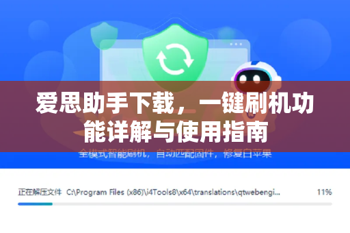 爱思助手下载，一键刷机功能详解与使用指南