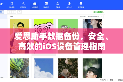 爱思助手数据备份，安全、高效的iOS设备管理指南