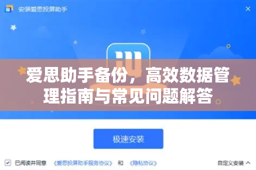 爱思助手备份，高效数据管理指南与常见问题解答