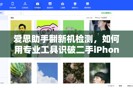 爱思助手翻新机检测，如何用专业工具识破二手iPhone伪装