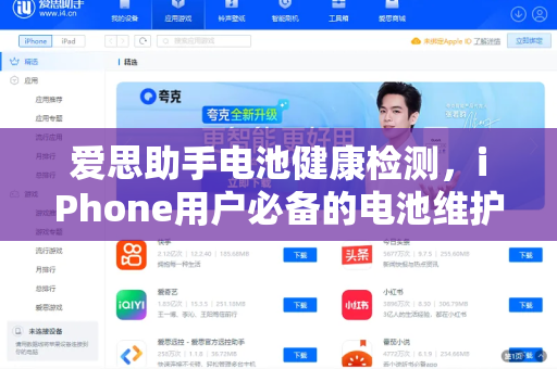 爱思助手电池健康检测，iPhone用户必备的电池维护指南