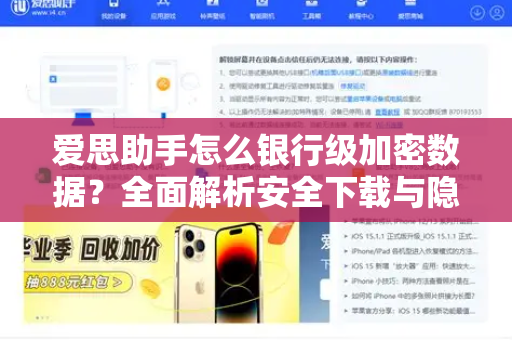 爱思助手怎么银行级加密数据？全面解析安全下载与隐私保护