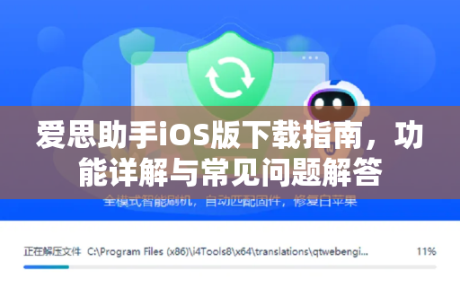 爱思助手iOS版下载指南，功能详解与常见问题解答
