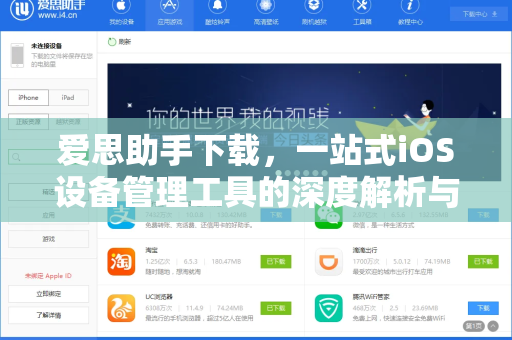 爱思助手下载，一站式iOS设备管理工具的深度解析与实用指南