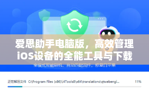 爱思助手电脑版，高效管理iOS设备的全能工具与下载指南