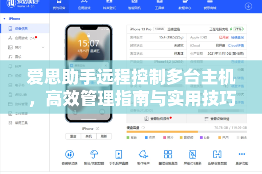 爱思助手远程控制多台主机，高效管理指南与实用技巧