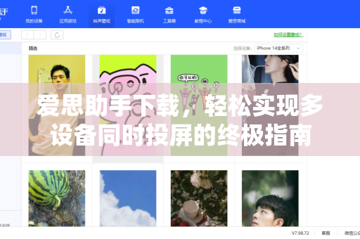 爱思助手下载，轻松实现多设备同时投屏的终极指南