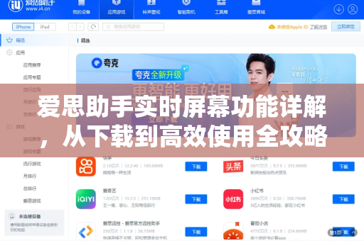 爱思助手实时屏幕功能详解，从下载到高效使用全攻略