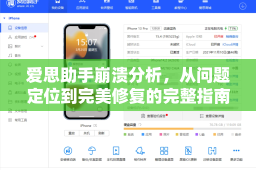 爱思助手崩溃分析，从问题定位到完美修复的完整指南