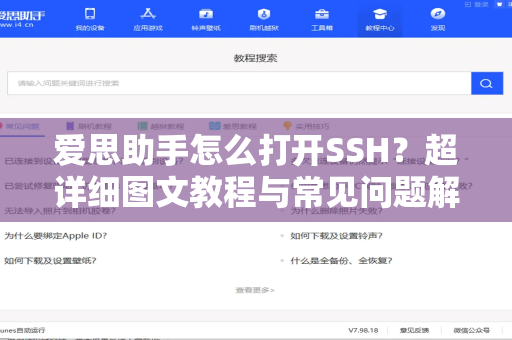 爱思助手怎么打开SSH？超详细图文教程与常见问题解答