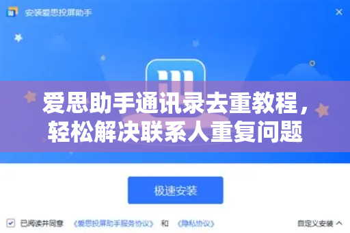 爱思助手通讯录去重教程，轻松解决联系人重复问题