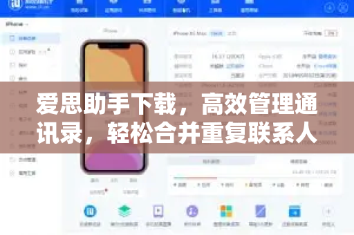 爱思助手下载，高效管理通讯录，轻松合并重复联系人