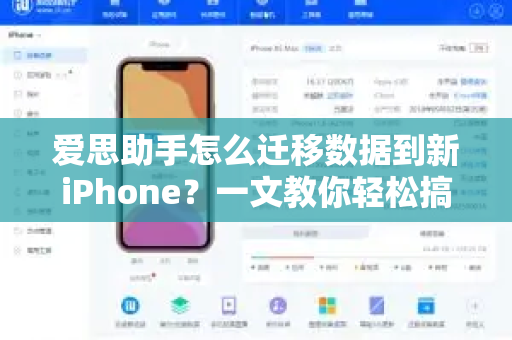 爱思助手怎么迁移数据到新iPhone？一文教你轻松搞定换机难题-第1张图片-爱思助手官网 - 专业苹果手机助手 | 官方下载