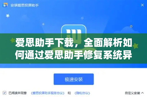 爱思助手下载，全面解析如何通过爱思助手修复系统异常（附详细步骤）-第1张图片-爱思助手官网 - 专业苹果手机助手 | 官方下载