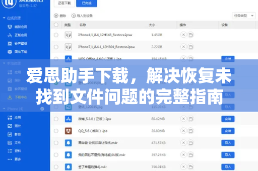 爱思助手下载，解决恢复未找到文件问题的完整指南