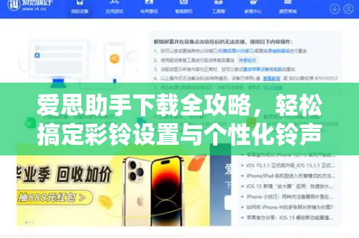 爱思助手下载全攻略，轻松搞定彩铃设置与个性化铃声
