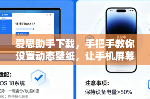 爱思助手下载，手把手教你设置动态壁纸，让手机屏幕活起来