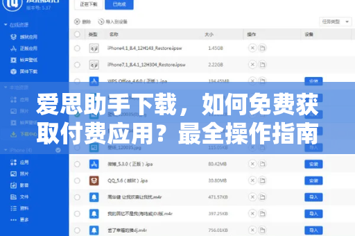 爱思助手下载，如何免费获取付费应用？最全操作指南来了
